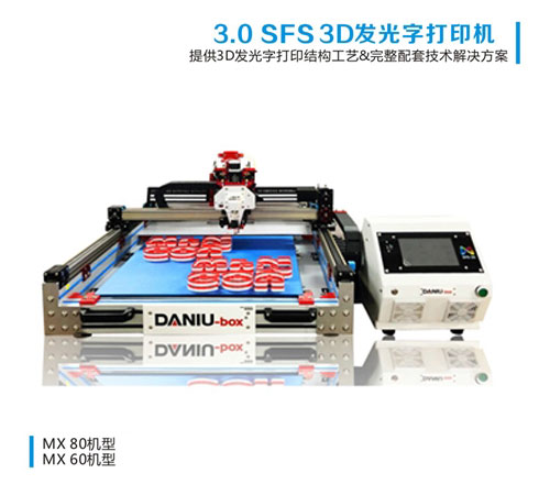 3.0 SFS 3D发光字打印机